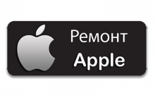 Ремонт техники Apple (Любой сложности)